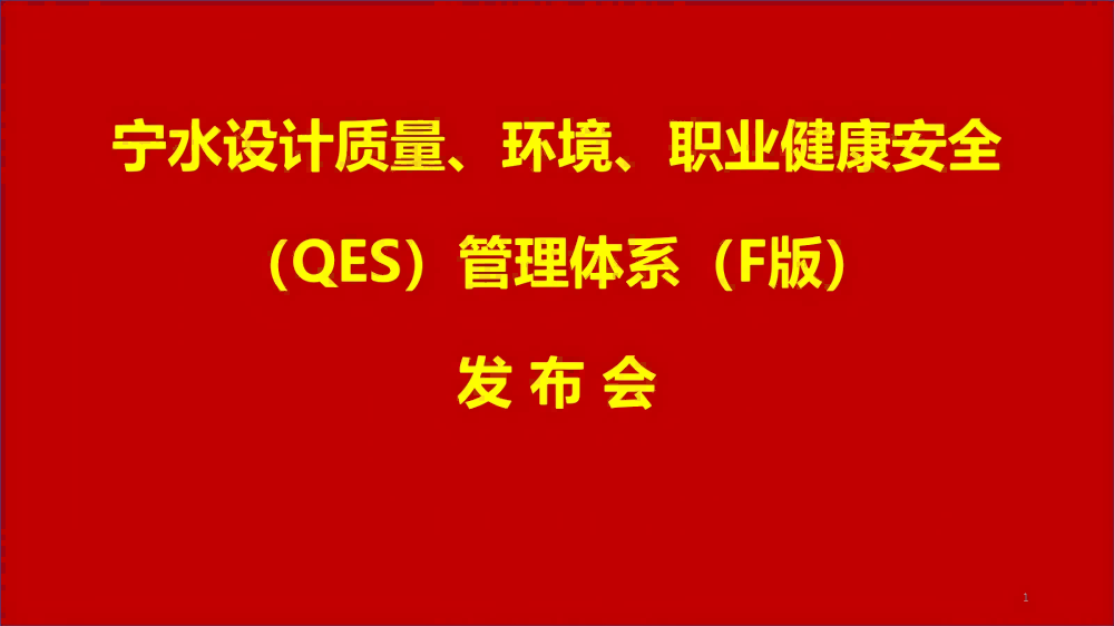 公司新版QES管理体系文件（F版）顺利发布