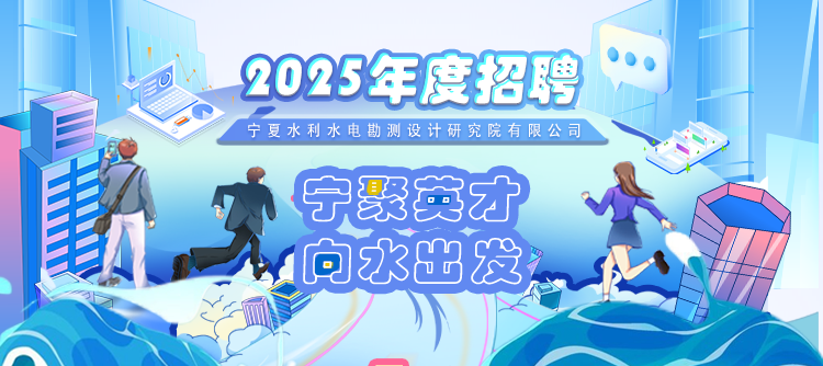 宁聚英才 向水出发|宁水设计2025年度招聘正式启动