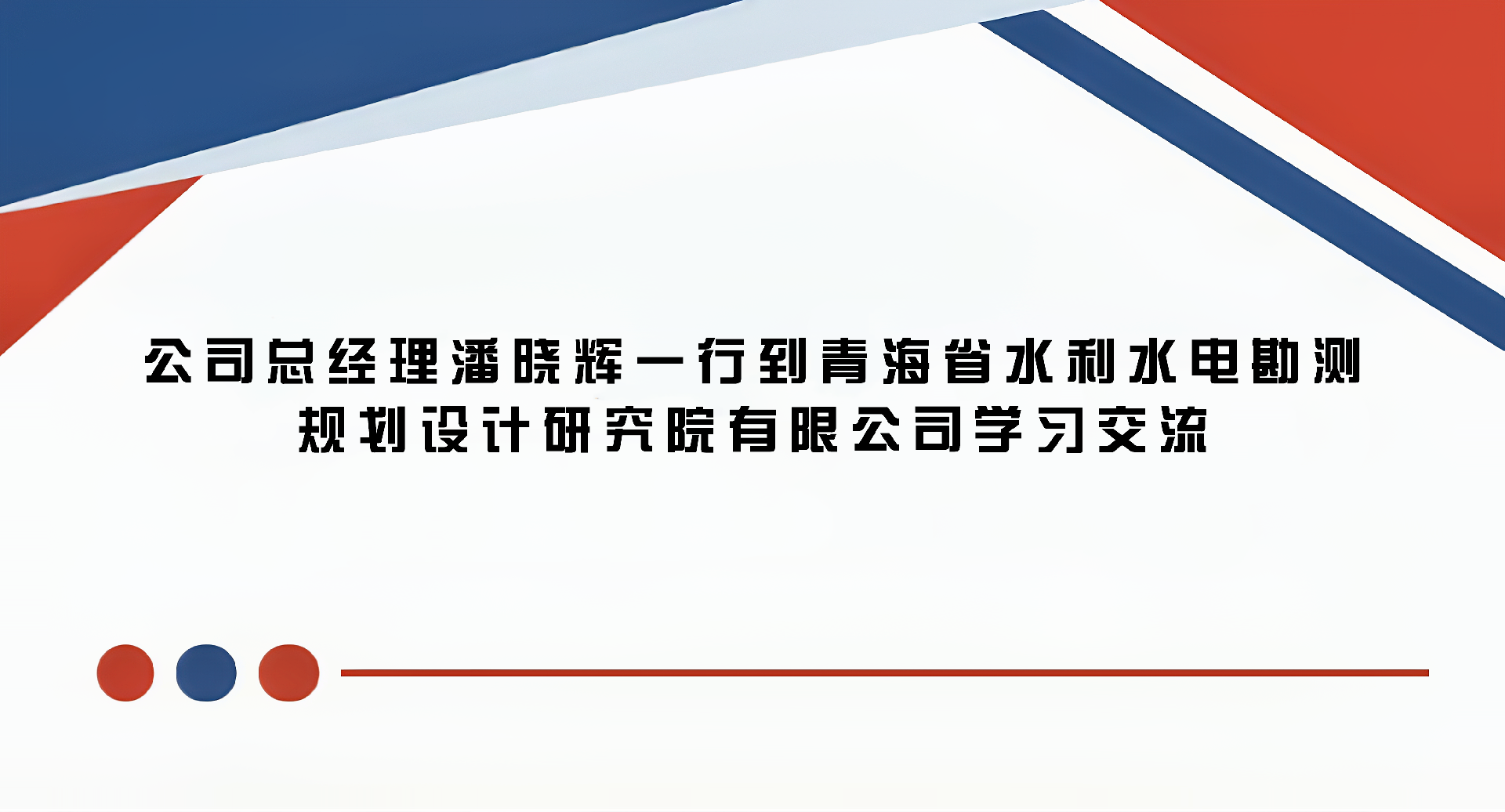 公司总经理潘晓辉一行到青海省水利水电勘测规划设计研究院有限公司学习交流